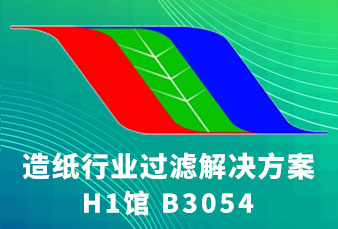 LIVIC滤威亮相 2025 中国国际造纸技术展览会